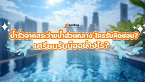 น้ำรั่วจากสระว่ายน้ำส่วนกลาง ใครรับผิดชอบ? เตรียมรับมืออย่างไร?