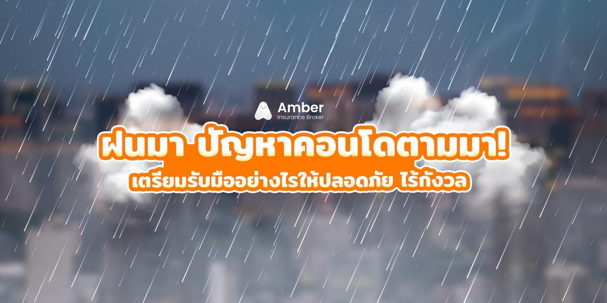 ฝนมา ปัญหาคอนโดตามมา! เตรียมรับมืออย่างไรให้ปลอดภัย ไร้กังวล